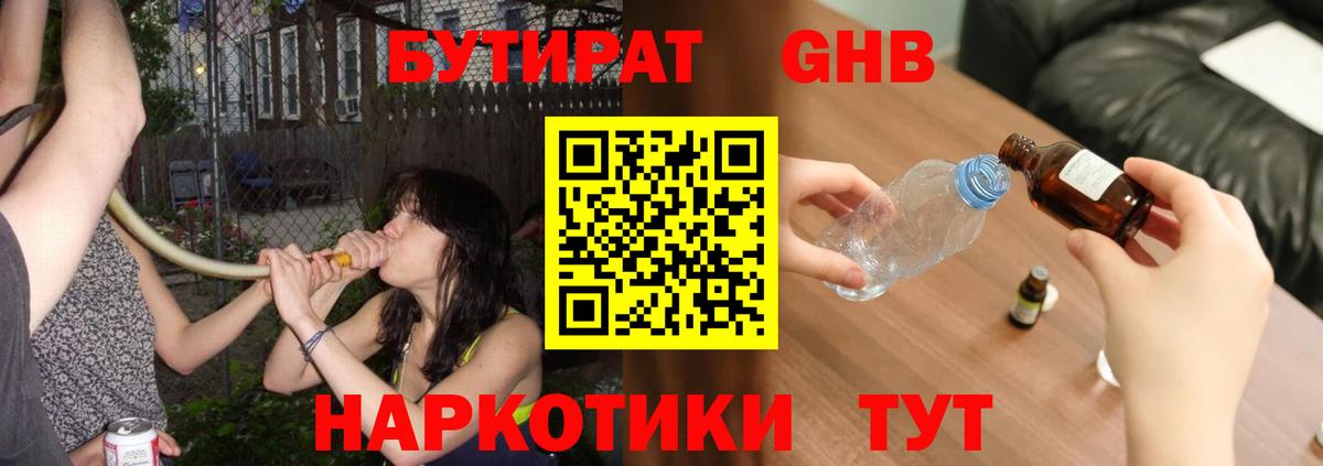Бутират жидкий экстази  Вход с VPN  Бутират  Алушта 